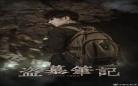 重生盗墓笔记朱雀血脉