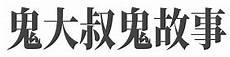 民间故事txt打包下载